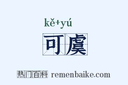 可虞是什么意思的图片